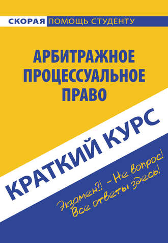 Обложка книги «Арбитражное процессуальное право»