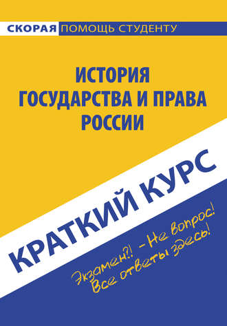 Обложка книги «История государства и права России»