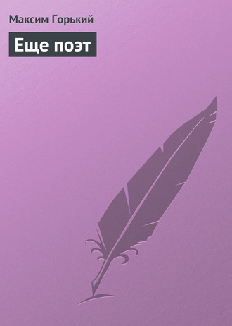 Обложка книги «Еще поэт»