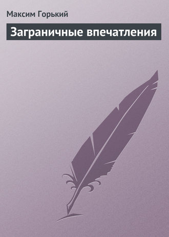 Обложка книги «Заграничные впечатления»