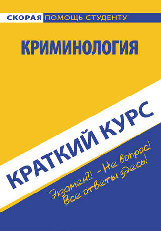 Обложка книги «Криминология»