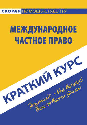 Обложка книги «Международное частное право»