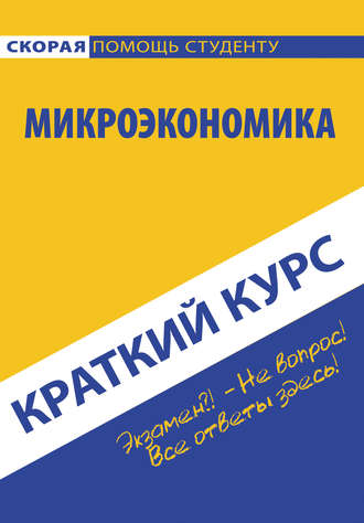 Обложка книги «Микроэкономика»