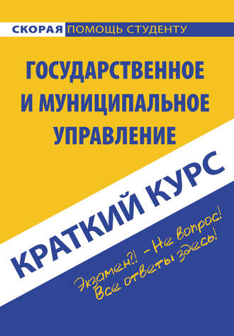 Обложка книги «Государственное и муниципальное управление»