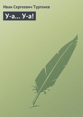 Обложка книги «У-а… У-а!»