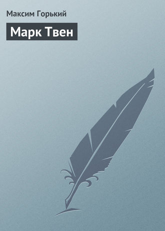 Обложка книги «Марк Твен»
