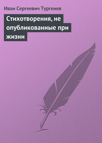 Иван Тургенев. Стихотворения, не опубликованные при жизни