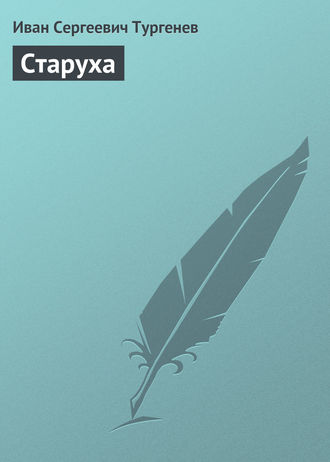 Обложка книги «Старуха»