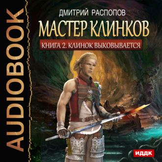 Обложка книги «Мастер клинков. Клинок выковывается»