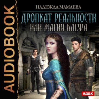 Обложка книги «Дропкат реальности, или магия блефа»