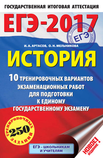 Обложка книги «ЕГЭ-2017. История. 10 тренировочных вариантов экзаменационных работ для подготовки к единому государственному экзамену»