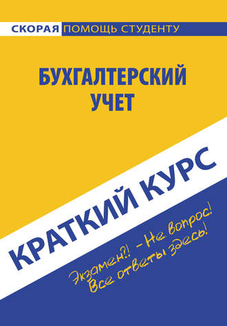 Обложка книги «Бухгалтерский учет»