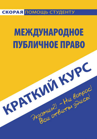 Обложка книги «Международное публичное право»