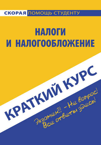Обложка книги «Налоги и налогообложение»