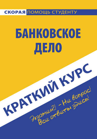 Обложка книги «Банковское дело»