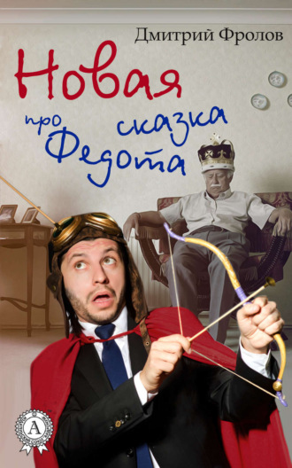 Обложка книги «Новая сказка про Федота»