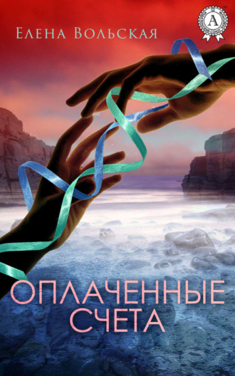 Обложка книги «Оплаченные счета»