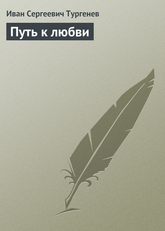 Обложка книги «Путь к любви»