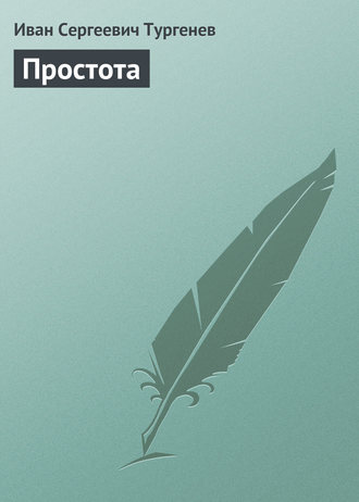 Обложка книги «Простота»
