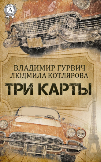 Обложка книги «Три карты»