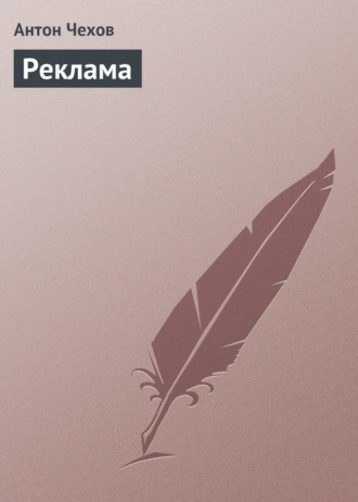 Обложка книги «Реклама»