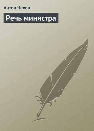 Обложка книги «Речь министра»