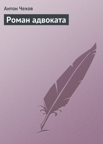 Обложка книги «Роман адвоката»