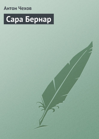 Обложка книги «Сара Бернар»