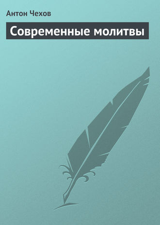 Обложка книги «Современные молитвы»