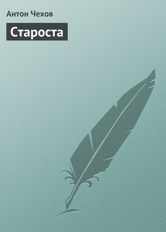 Обложка книги «Староста»
