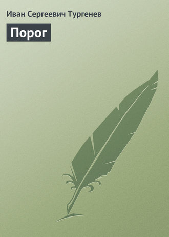 Обложка книги «Порог»