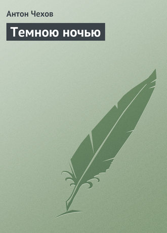Обложка книги «Темною ночью»