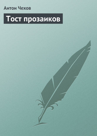 Антон Чехов. Тост прозаиков