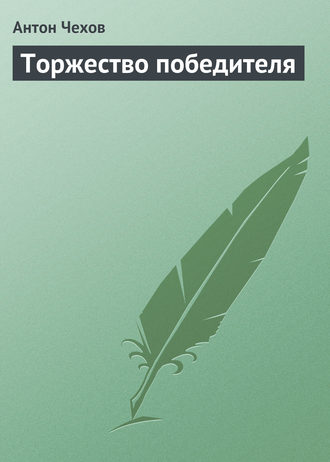 Обложка книги «Торжество победителя»