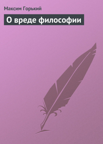 Обложка книги «О вреде философии»