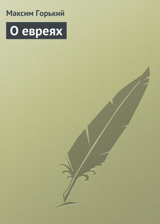 Обложка книги «О евреях»