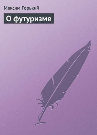 Обложка книги «О футуризме»