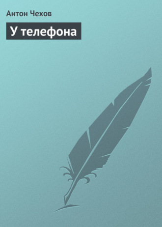 Обложка книги «У телефона»