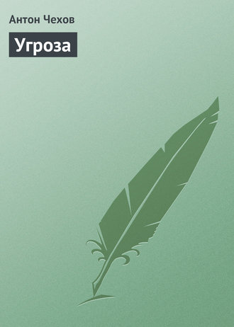 Обложка книги «Угроза»