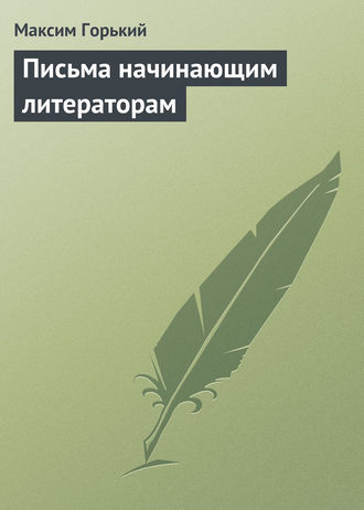 Обложка книги «Письма начинающим литераторам»