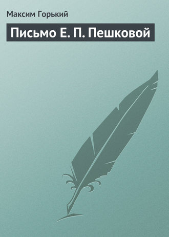 Обложка книги «Письмо Е. П. Пешковой»