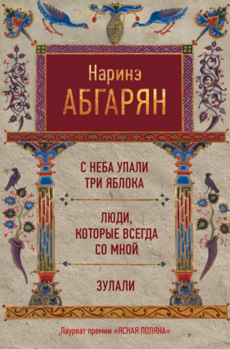 Обложка книги «С неба упали три яблока. Люди, которые всегда со мной. Зулали (сборник)»