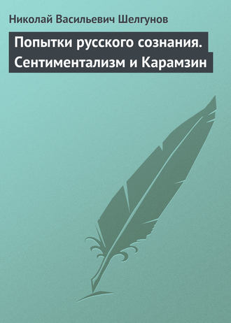 Николай Васильевич Шелгунов. Попытки русского сознания. Сентиментализм и Карамзин