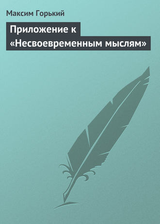 Максим Горький. Приложение к «Несвоевременным мыслям»