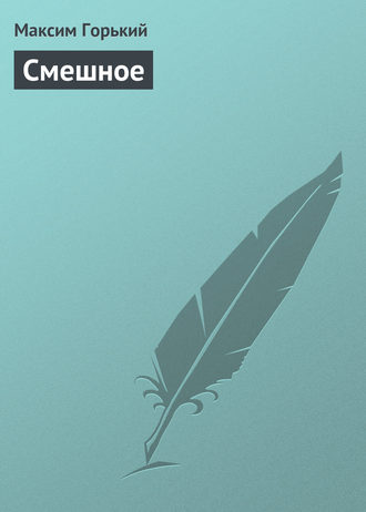Обложка книги «Смешное»