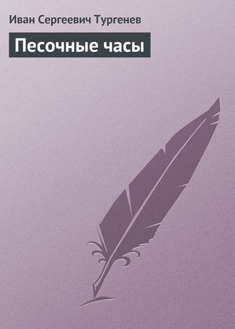 Обложка книги «Песочные часы»