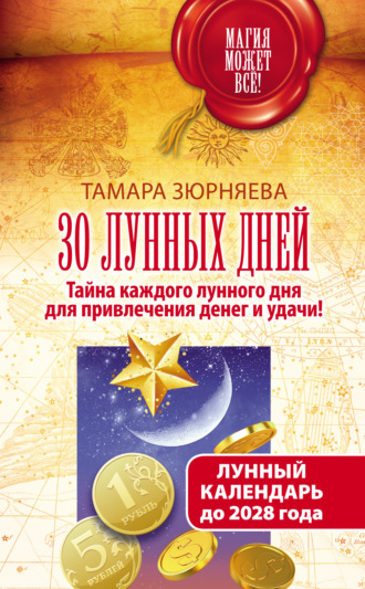 Обложка книги «30 лунных дней. Тайна каждого лунного дня для привлечения денег и удачи! Лунный календарь до 2028 года»