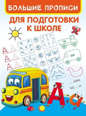 Обложка книги «Большие прописи для подготовки к школе»