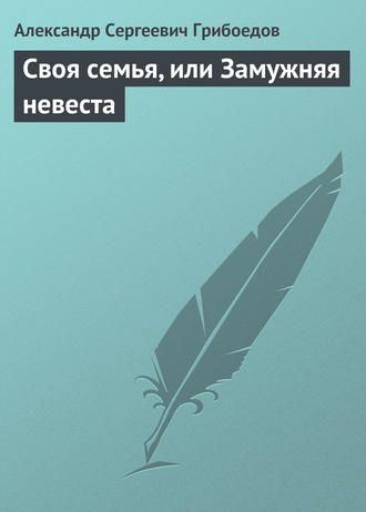Обложка книги «Своя семья, или Замужняя невеста»