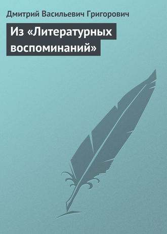 Д. В. Григорович. Из «Литературных воспоминаний»